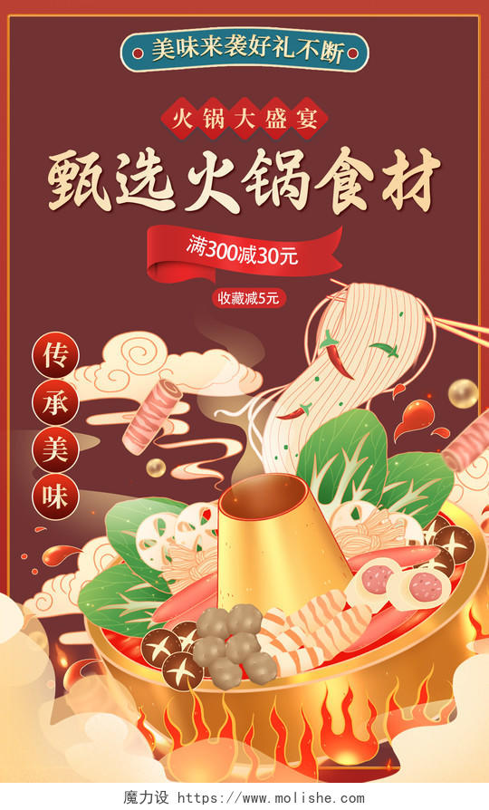 深红色大气插画火锅食材配料国潮海报banner模板